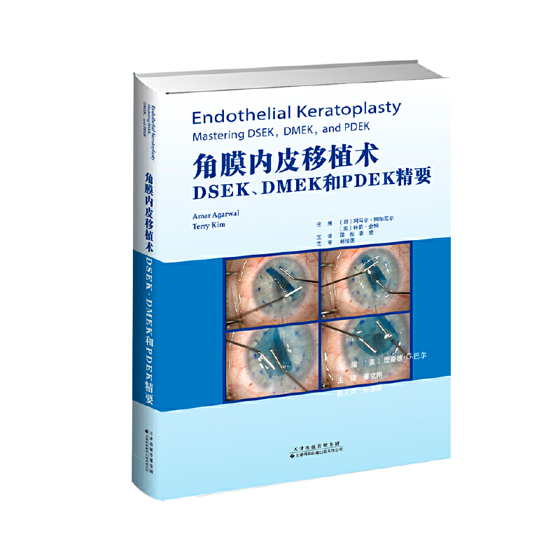 醉染图书角膜内皮移植术:MSEK、DMEK和PDEK精要9787543339286高清大图
