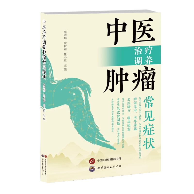 正版新书]中医治疗调养肿瘤常见症状廖明娟,代秋颖,康小红 编978