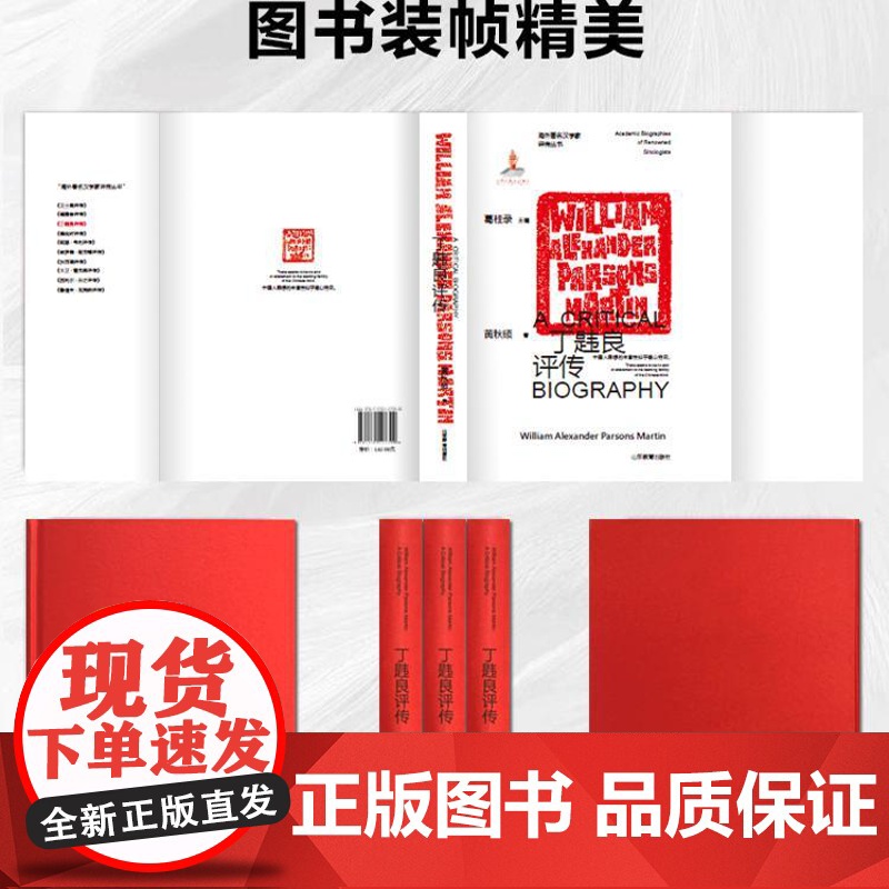 正版丁韪良评传 海外著名汉学家评传丛书高清大图