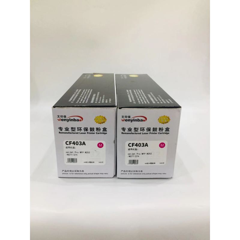 文印保CF403A红色硒鼓 适用于惠普m252dw/m274n/m277dw
