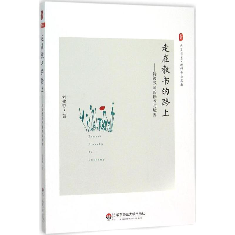 [M]大夏书系.走在教书的路上-9787567541344高清大图
