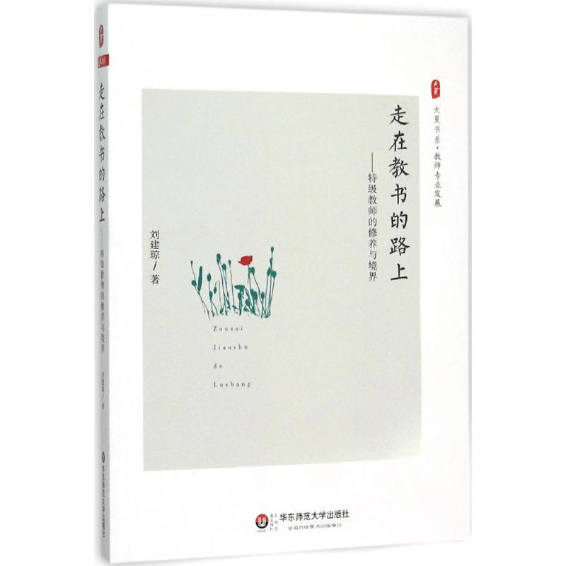 [M]大夏书系.走在教书的路上-9787567541344图片