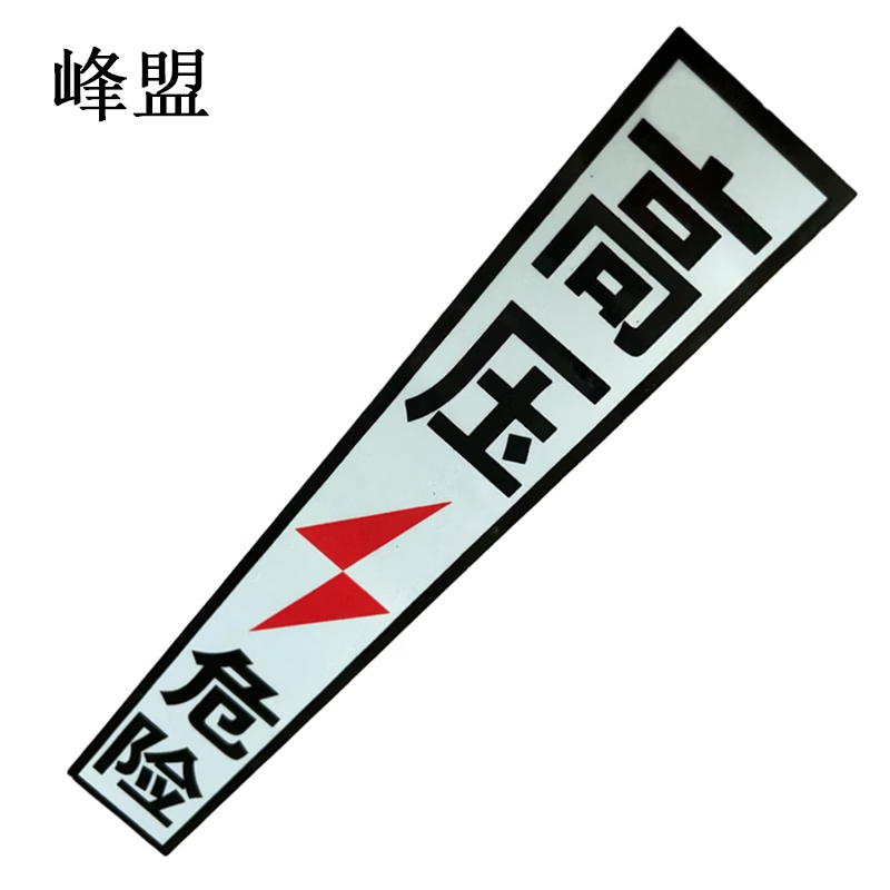 峰盟 高压危险标识牌 370mm*60mm 块高清大图
