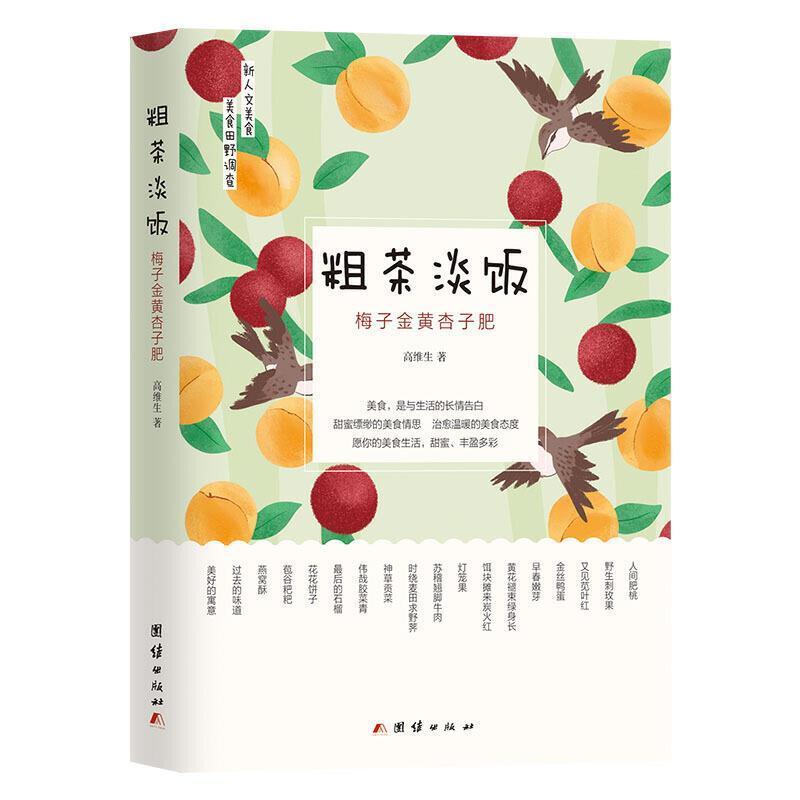 [醉染正版]粗茶淡饭(梅子金黄杏子肥) 高维生 饮食文化中国 菜谱美食书籍高清大图