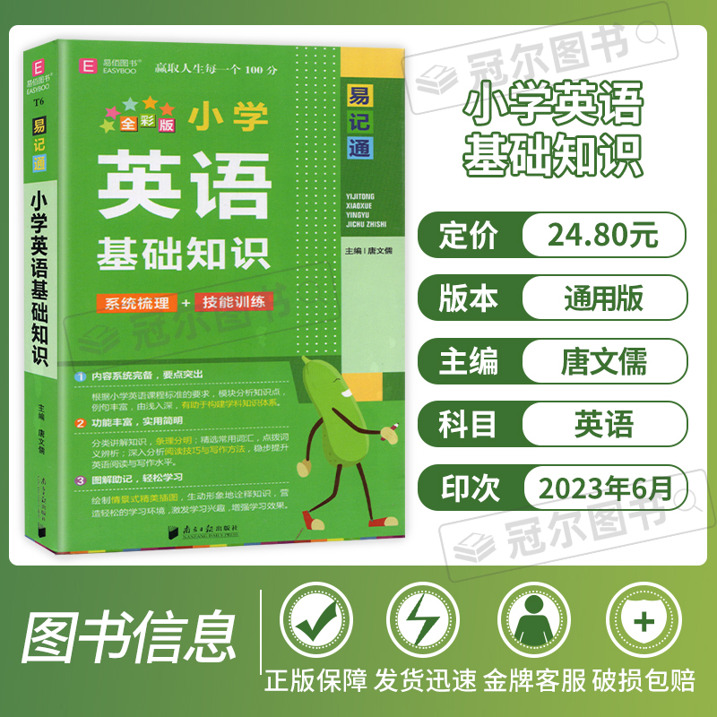 [醉染正版]2023易佰图书易记通全彩版小学语文英语数学基础知识古诗文笔顺规范手册数学公式词汇语法 48开知识要点总复习高清大图