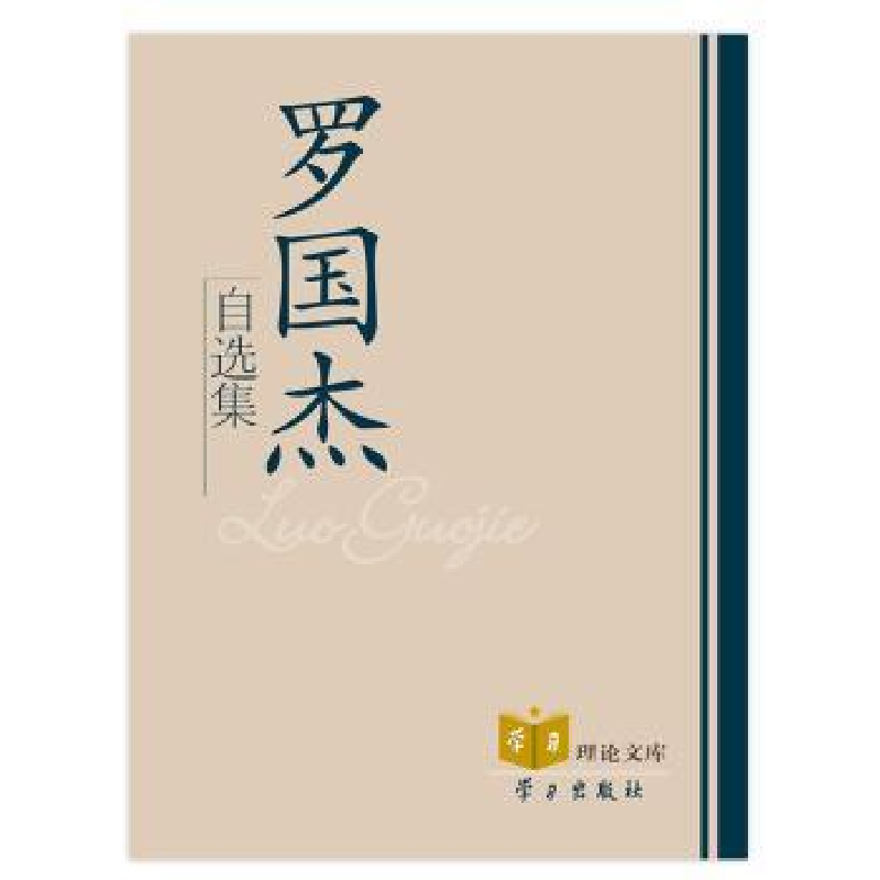 诺森罗国杰自选集罗国杰【著】9787801163950学习出版社