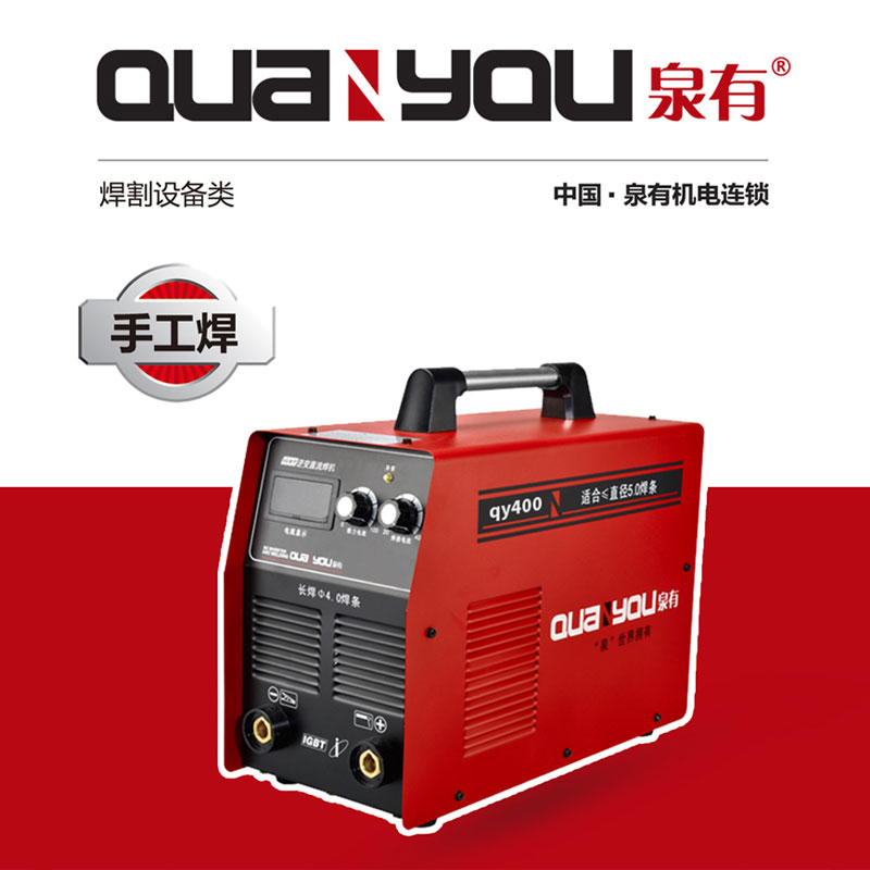 【泉有】逆变手工焊机 qy400 台高清大图