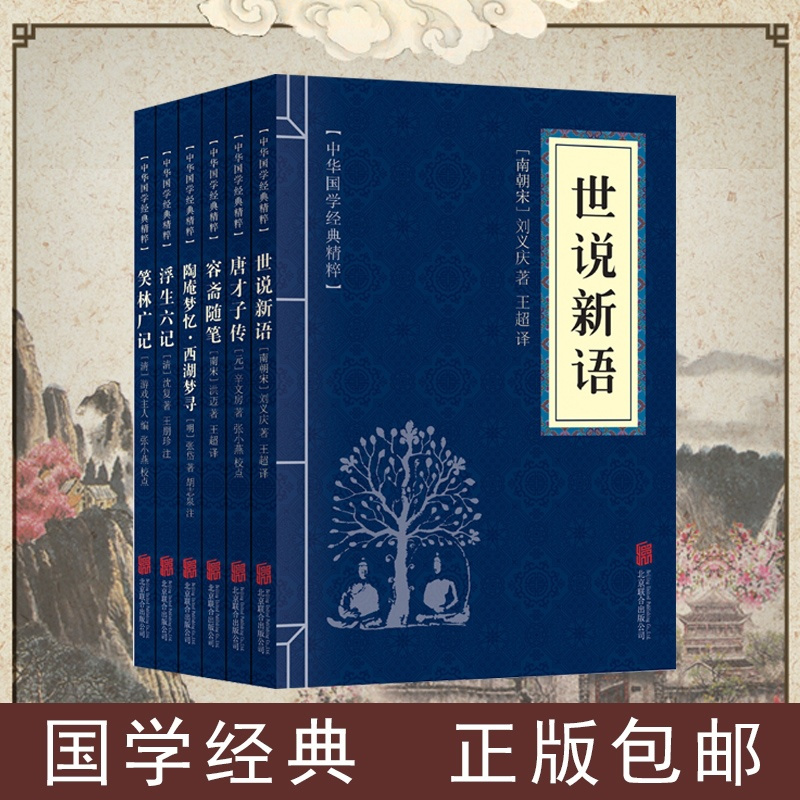 正版 世说新语+浮生六记+笑林广记+陶庵梦忆西湖梦寻+唐才子传+容斋随笔经典书籍中华国学经典精粹精选集