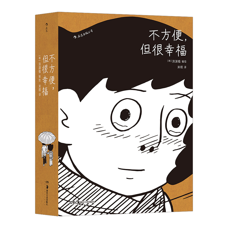 [正版] 不方便但很幸福 洪渊植绘 600页超长篇漫画 今日漫画奖作品 体验隐居一年四季的真实日常 图像小说 漫漫画高清大图