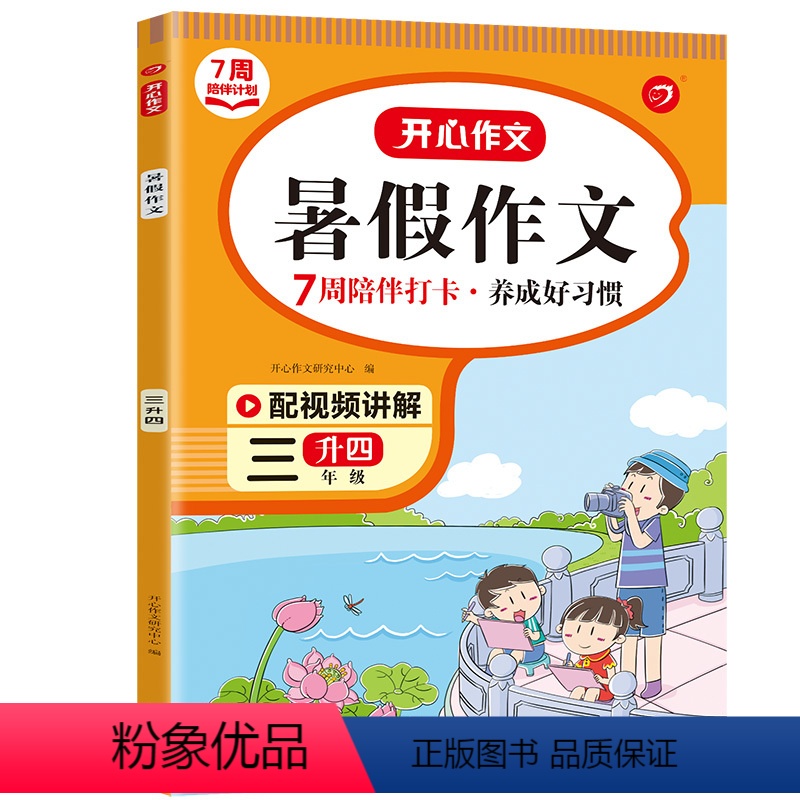 3升4暑假作文 小学三年级 [正版]暑假作文三年级下册小学生开心同步作文人教版小学三升四暑假作业暑假衔接满分作文书范文大