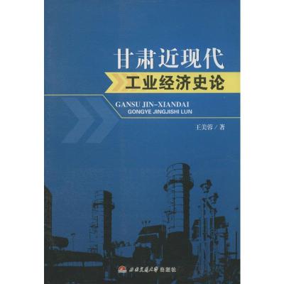 [M]甘肃近现代工业经济史论-9787564336660