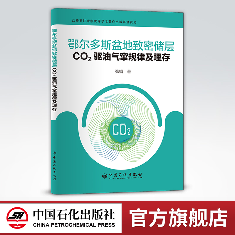 [正版]鄂尔多斯盆地致密储层CO2驱油气窜规律及埋存 可供油气田勘探与开发的专业人员阅读 埋藏,开发 中国石化出版社高清大图