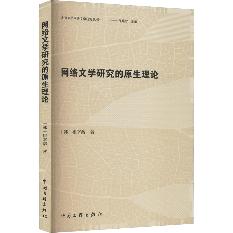 [M]网络文学研究的原生理论-9787519048174高清大图