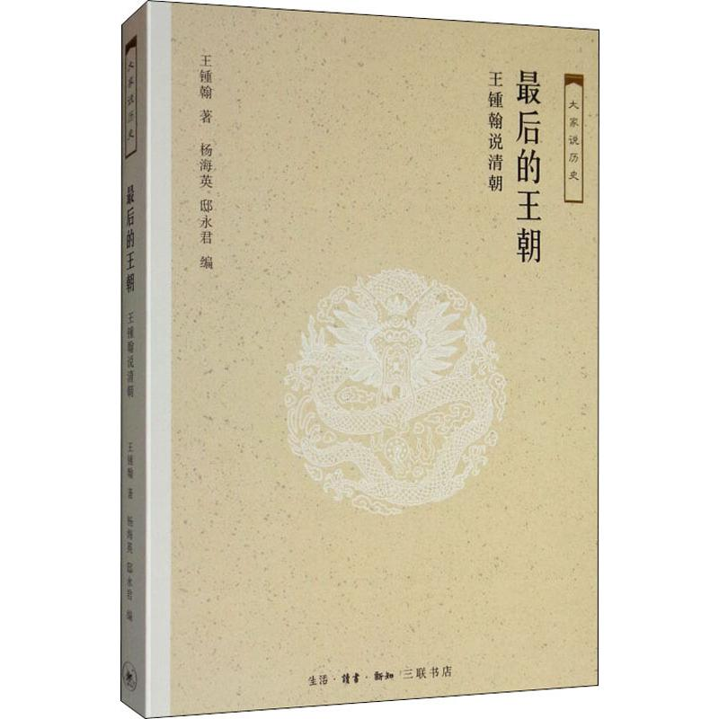 醉染图书的王朝 王锺翰说清朝9787108061553高清大图