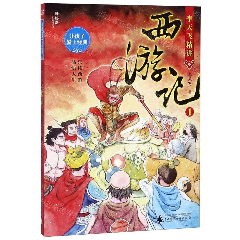 【N】李天飞精讲西游记(1)/让孩子爱上经典-9787559824059