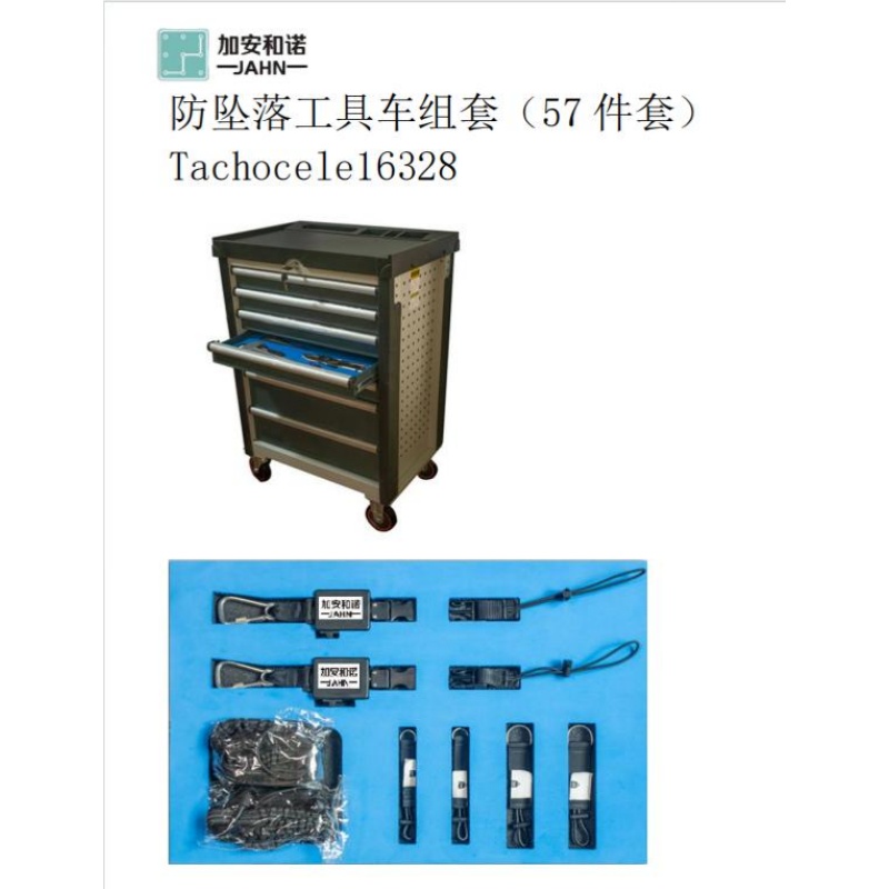 加安和诺防坠落工具车组套Tachocele16328;57件套高清大图