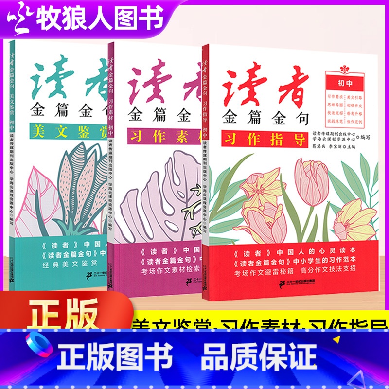 初中版【读者金篇金句】全3册 【正版】校园版合订本2024正青春励志蝶变篇追梦篇告别拖拉不在假努力学习很苦坚持很酷2周年