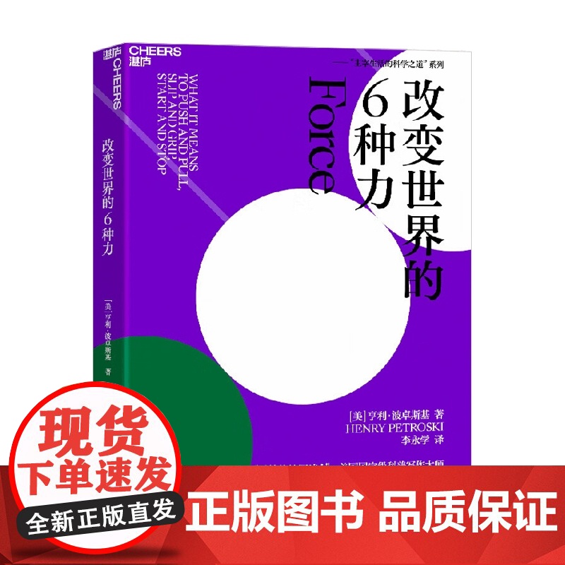 改变世界的6种力 亨利·波卓斯基 著 主宰生活的科学之道系列 用诗意且细腻的语言进行一场力学探秘 科普读物高清大图