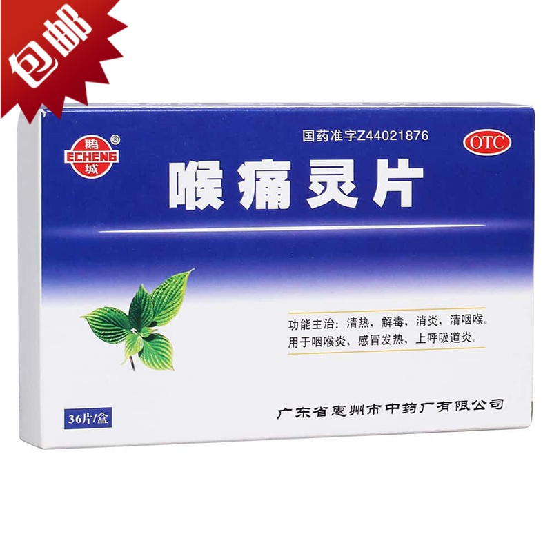 鹅城喉痛灵片36片喉疾灵咽喉炎扁桃体炎咽喉肿痛喉咙疼
