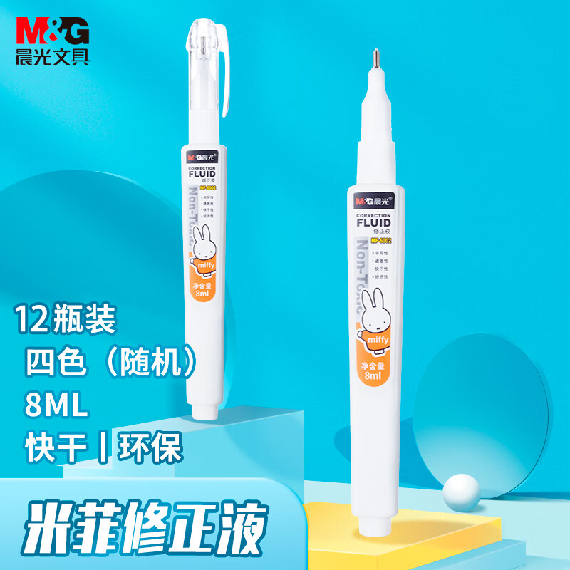 晨光(M&G)MF6002 8ml米菲修正液12个装 颜色随机 学生开学涂改液 改正液 米菲系列修正笔高清大图