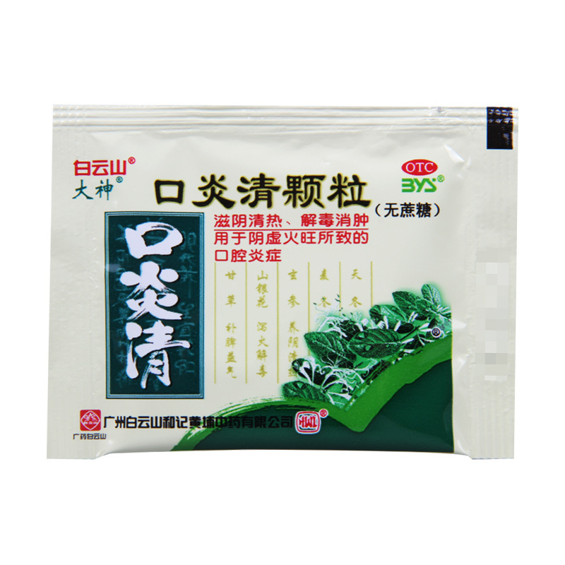 白云山口炎清颗粒(无蔗糖)3g*16袋/盒清热解毒消肿阴虚火旺口腔炎症