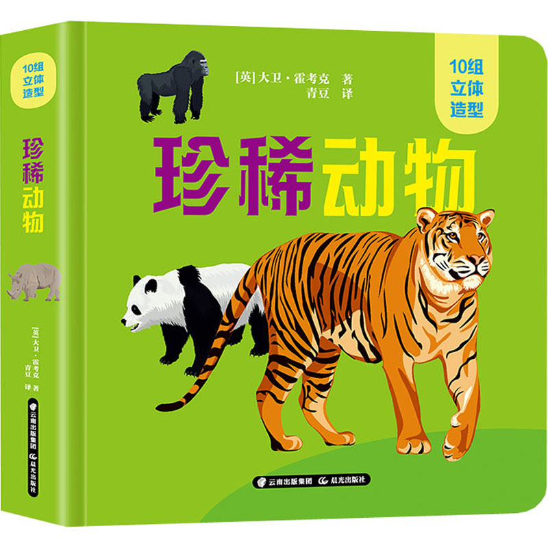 醉染图书珍稀动物9787571508159高清大图