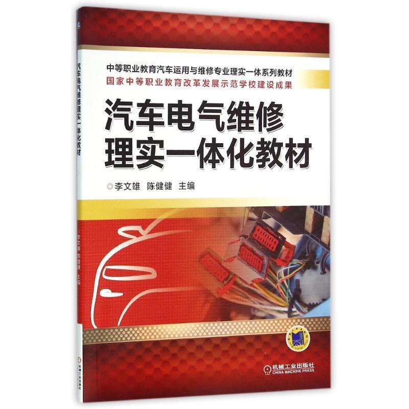 正版新书】汽车电气维修理实一体化教材/李文雄李文雄97871115224