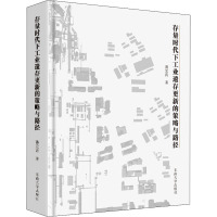 存量时代下工业遗存更新的策略与路径