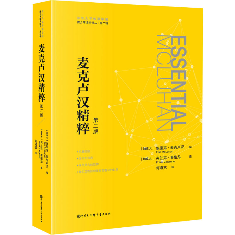 醉染图书麦克卢汉精粹 第2版9787520210409