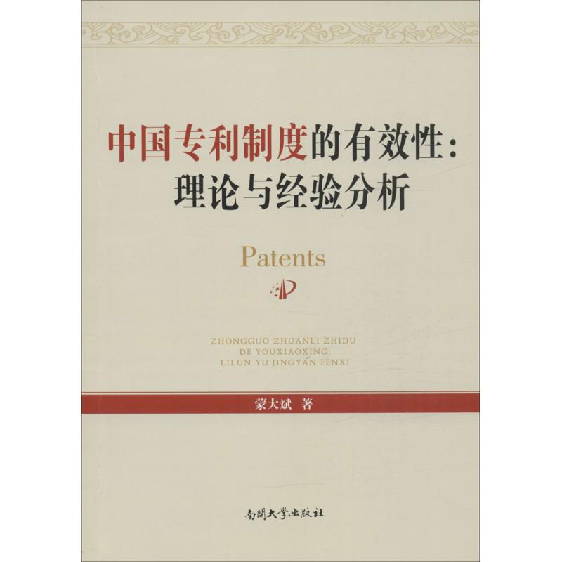 醉染图书中国专利制度的有效9787310050741