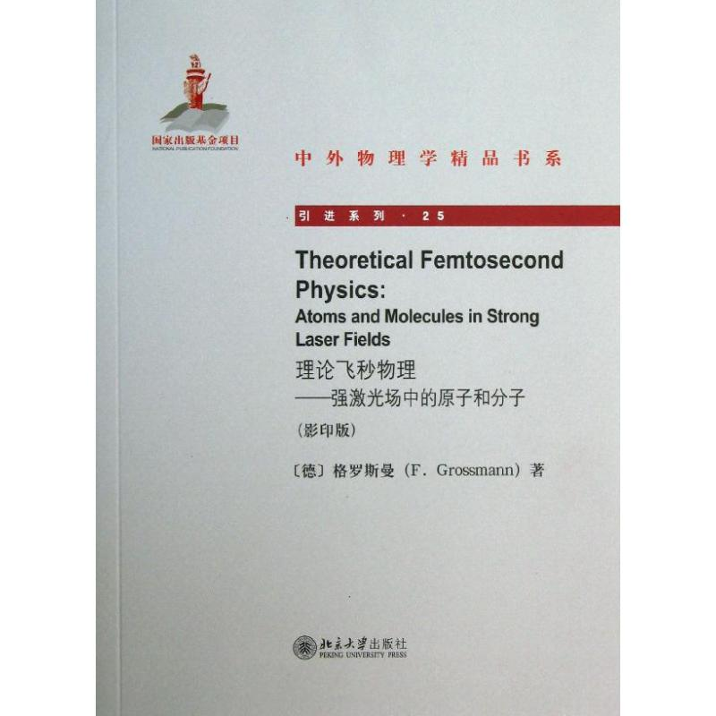 【M】理论飞秒物理-9787301226872