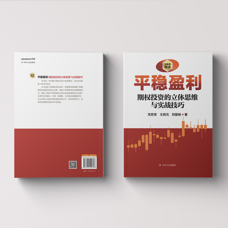 醉染图书平稳盈利 期权之立体思维与实战技巧9787220124853高清大图