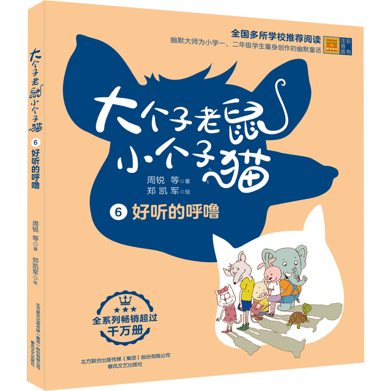 [M]大个子老鼠小个子猫 好听的呼噜 彩色注音版-9787531360889高清大图