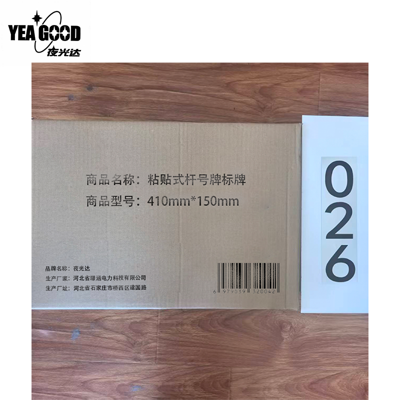 夜光达(YEA GOOD)粘贴式杆号牌标牌 410mm*150mm 超薄设计 安全耐用高清大图