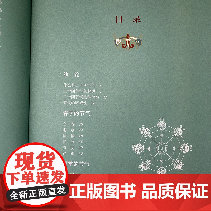 图说中国传统二十四节气 中国人的传统节日24节气七十二候中国文化民俗书籍高清大图
