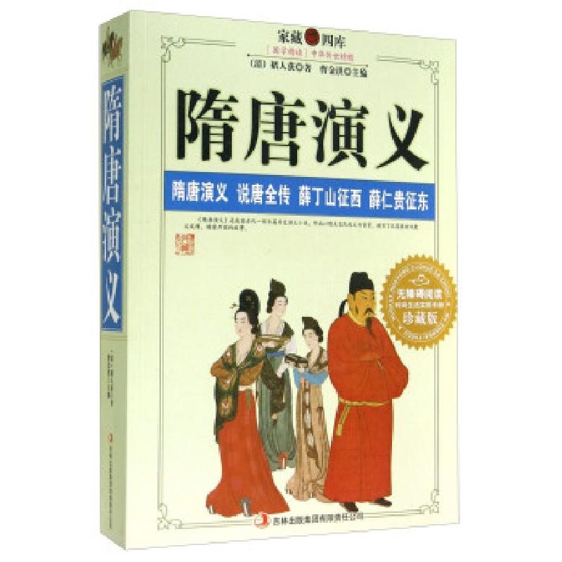 正版新书]家藏四库:隋唐演义[清] 褚人获 著,曹金洪 编978754637高清大图