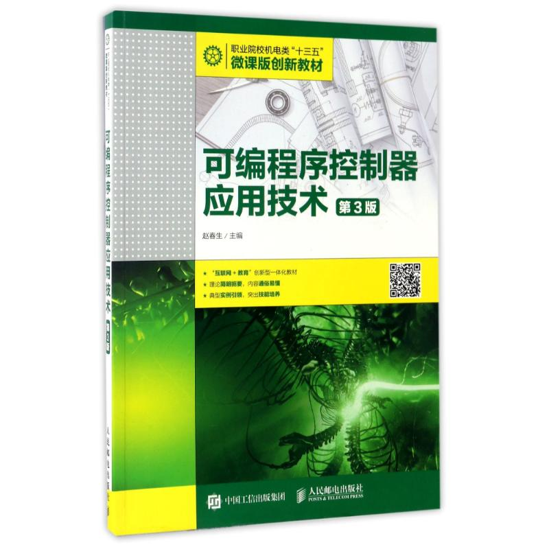 正版新书]可编程序控制器应用技术(第3版)赵春生 著978711542923高清大图