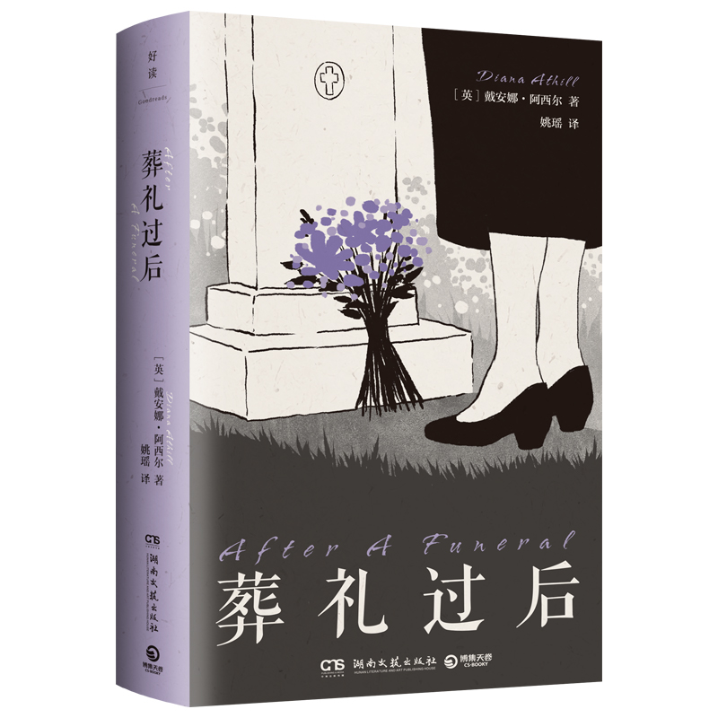正版新书]葬礼过后(英)戴安娜·阿西尔(Diana Athill) 著 著 姚瑶高清大图