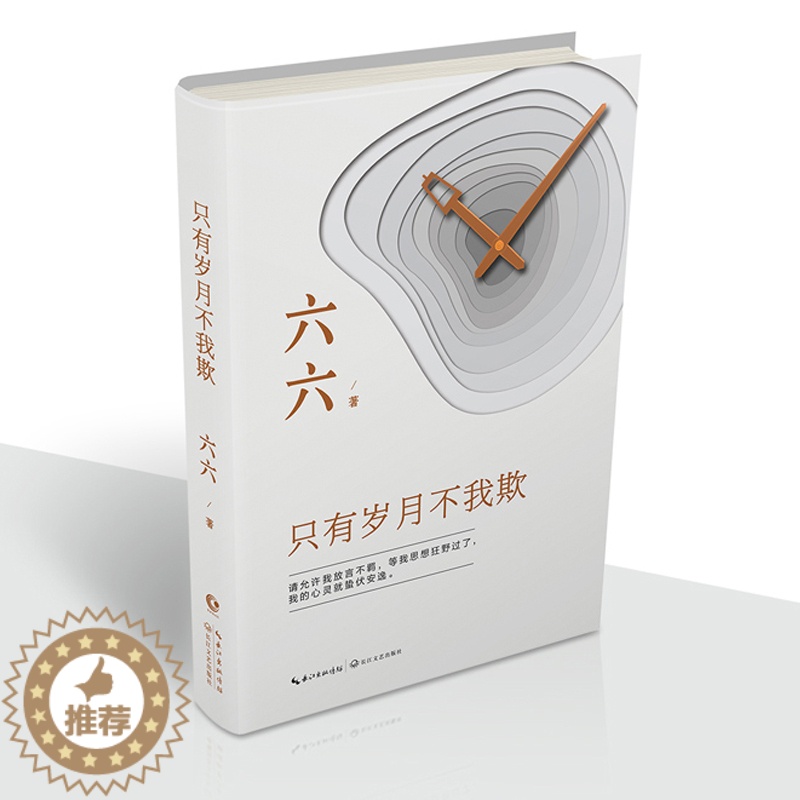 【醉染正版】只有岁月不我欺 六六的书现当代随笔文学生活婚姻爱情情感类随笔集人生职场社会小说书籍宝贝 心术 蜗居 女不强大
