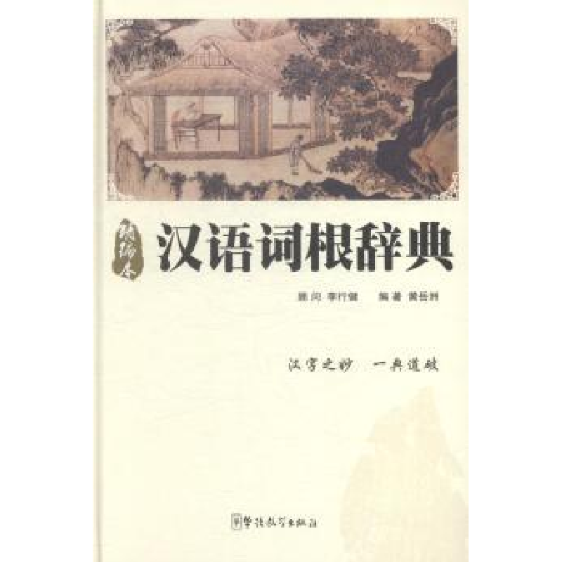 诺森汉语词根辞典:精编本黄岳洲编著9787513808156华语教学出版社
