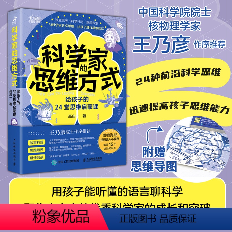 科学家的思维方式:给孩子的24堂思维启蒙课 了解科学家的思维 构建孩子的*大脑 孩子和家长不掉队 【正版】科学家的思维方