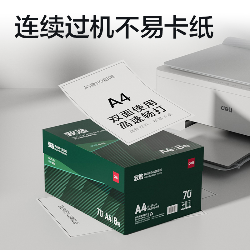 得力复印纸ZF724 A4 70克 白色 8包装 轻薄顺滑 高效打印办公优选高清大图