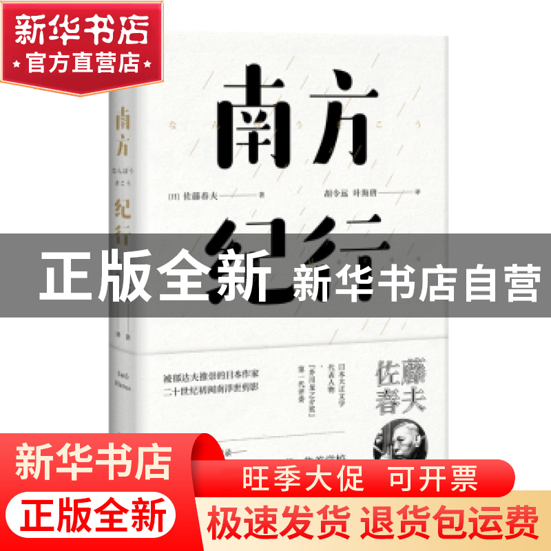 正版 南方纪行 【日】佐藤春夫 著,胡令远,叶海唐 译 浙江文艺出