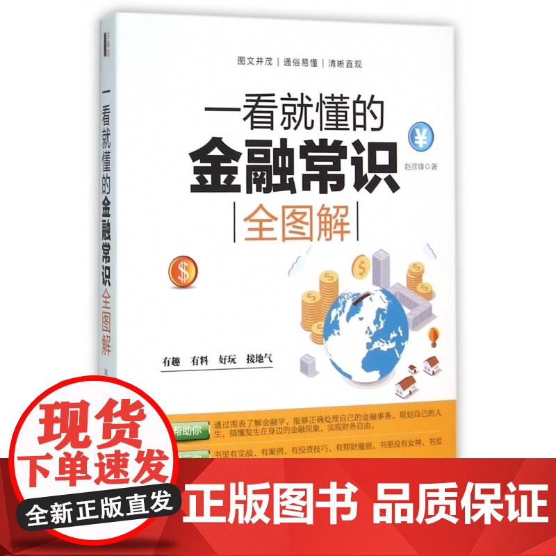 一看就懂的金融常识全图解高清大图