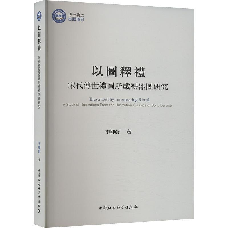 [正版]以图释礼:宋代传世礼图所载礼器图研究 李卿蔚 新定三礼图 宋代礼图礼器图考释 礼图文献三礼文献礼学思想研究文化