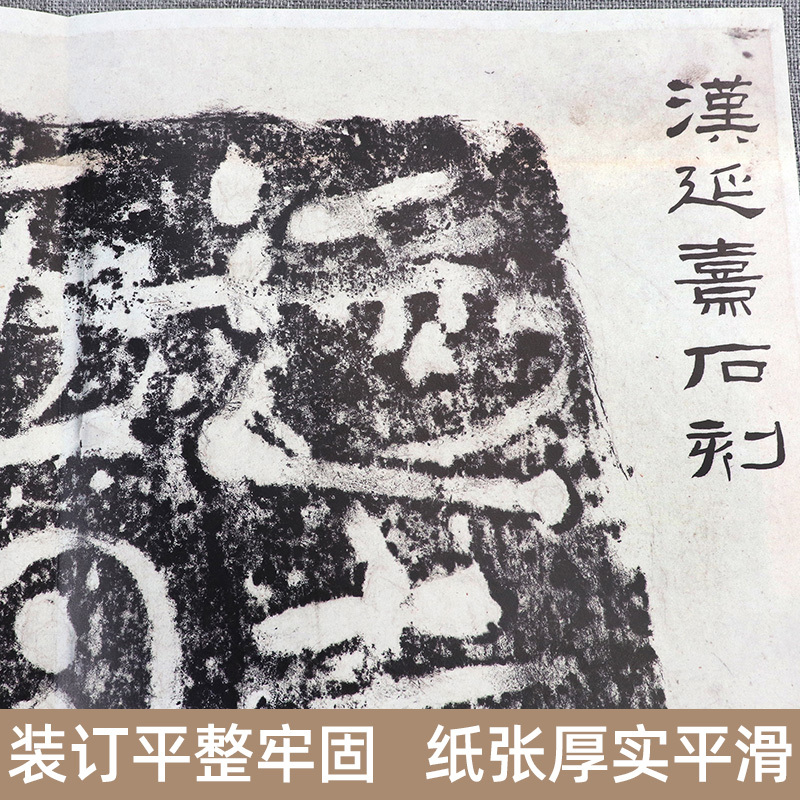 [正版]延熹石刻 书法介于草隶之间 整拓原大高清结字工整/体势开张 稀见金石名品丛书 汉代隶书毛笔书法碑帖刻石临摹鉴赏