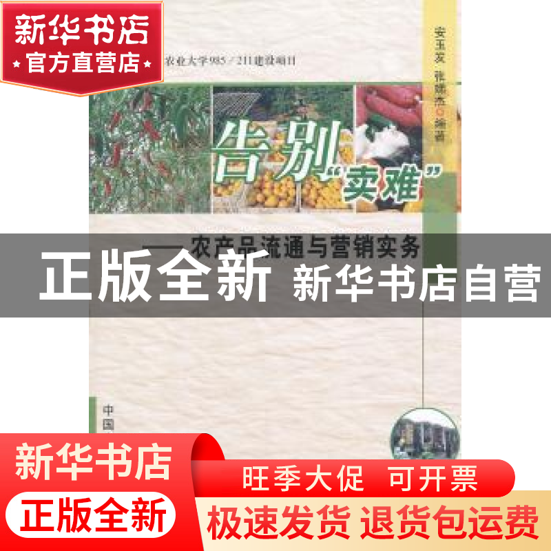 正版 告别“卖难”:农产品流通与营销实务 安玉发,张娣杰编著 中
