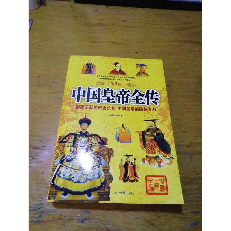 正版新书】中国皇帝全传-(第2版)李瀚之9787509010242