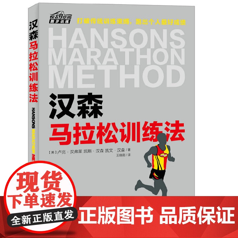 汉森马拉松训练法 美汉弗莱 凯斯 汉森和凯文 汉森 马拉松跑步专业训练计划书 跑步竞走技巧攻略 运动健身跑步 跑步比赛竞高清大图