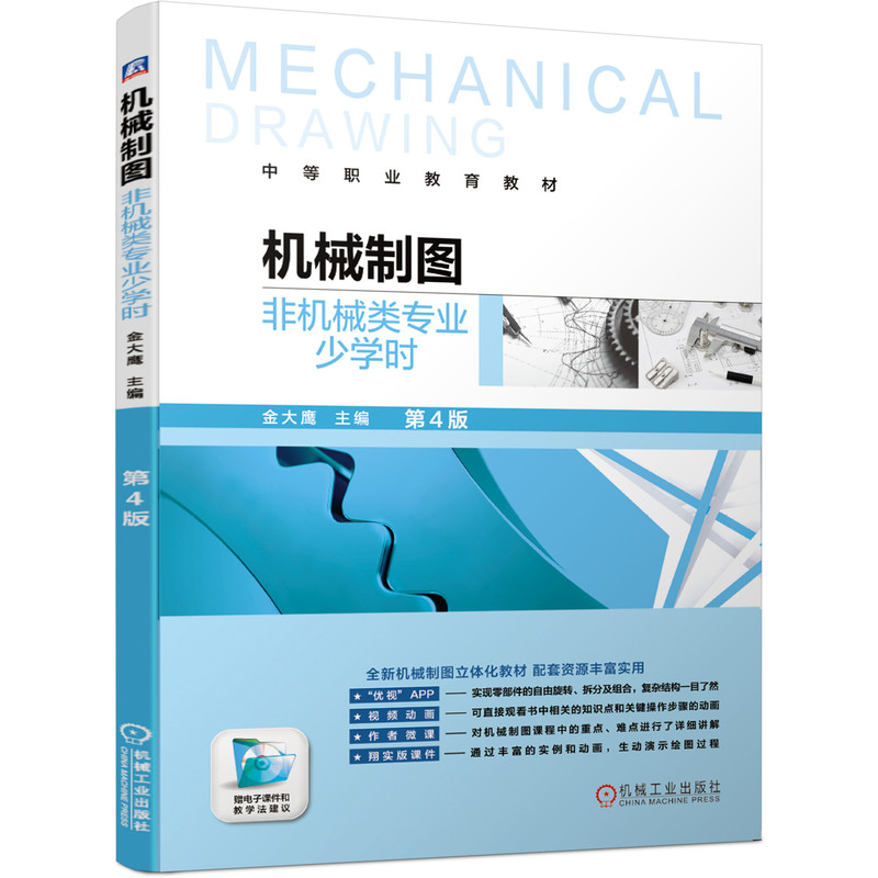 正版新书]机械制图 非机械类专业少学时 第4版金大鹰97871116428高清大图